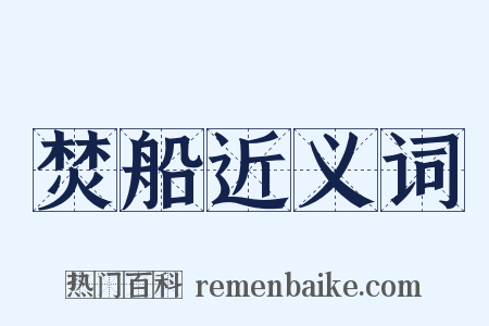 焚船近义词是什么意思的图片